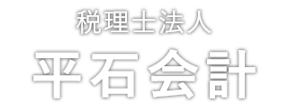 スタッフ紹介｜税理士法人 平石会計